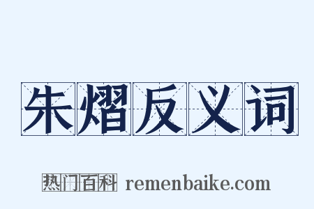 朱熠反义词是什么意思的图片